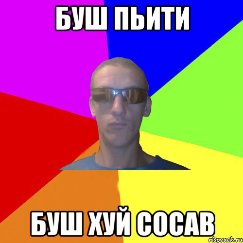 буш пьити буш хуй сосав