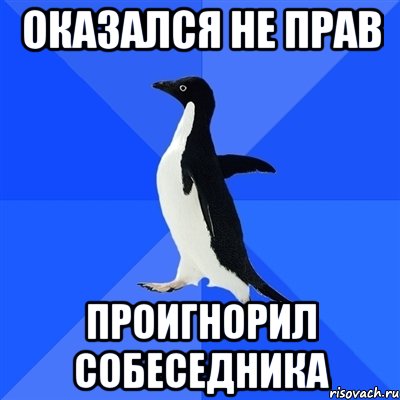 Оказался не прав Проигнорил собеседника, Мем  Социально-неуклюжий пингвин