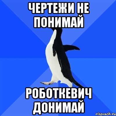 чертежи не понимай роботкевич донимай, Мем  Социально-неуклюжий пингвин