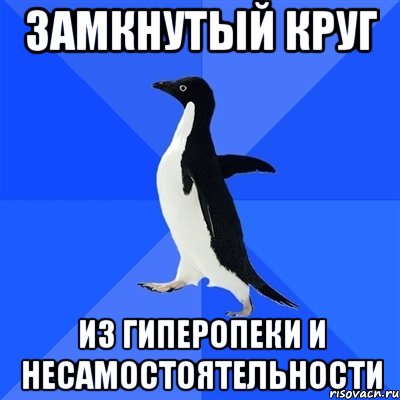 замкнутый круг из гиперопеки и несамостоятельности, Мем  Социально-неуклюжий пингвин