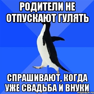 родители не отпускают гулять спрашивают, когда уже свадьба и внуки, Мем  Социально-неуклюжий пингвин