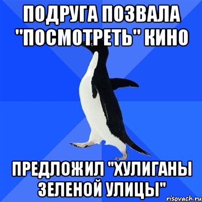 Подруга позвала "посмотреть" кино Предложил "Хулиганы Зеленой Улицы", Мем  Социально-неуклюжий пингвин