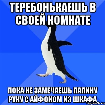 Теребонькаешь в своей комнате Пока не замечаешь папину руку с айфоном из шкафа, Мем  Социально-неуклюжий пингвин