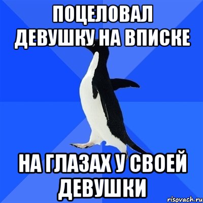 Поцеловал девушку на вписке На глазах у своей девушки, Мем  Социально-неуклюжий пингвин