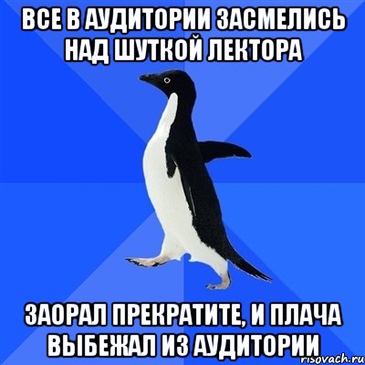 Все в аудитории засмелись над шуткой лектора Заорал прекратите, и плача выбежал из аудитории, Мем  Социально-неуклюжий пингвин