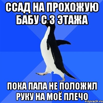 ссад на прохожую бабу с 3 этажа пока папа не положил руку на моё плечо, Мем  Социально-неуклюжий пингвин