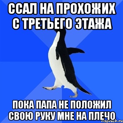 Ссал на прохожих с третьего этажа Пока папа не положил свою руку мне на плечо, Мем  Социально-неуклюжий пингвин