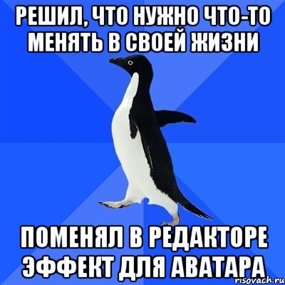 Решил, что нужно что-то менять в своей жизни Поменял в редакторе эффект для аватара, Мем  Социально-неуклюжий пингвин