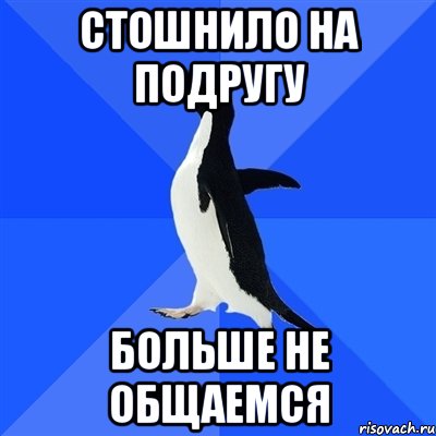 Стошнило на подругу Больше не общаемся, Мем  Социально-неуклюжий пингвин