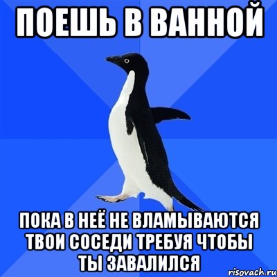 Поешь в ванной Пока в неё не вламываются твои соседи требуя чтобы ты завалился, Мем  Социально-неуклюжий пингвин