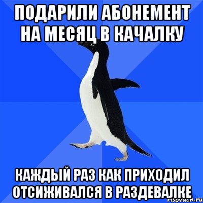 Подарили абонемент на месяц в качалку Каждый раз как приходил отсиживался в раздевалке, Мем  Социально-неуклюжий пингвин