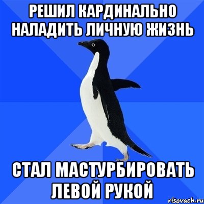 Решил кардинально наладить личную жизнь стал мастурбировать левой рукой, Мем  Социально-неуклюжий пингвин