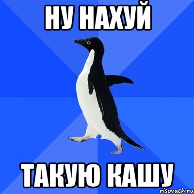 ну нахуй такую кашу, Мем  Социально-неуклюжий пингвин