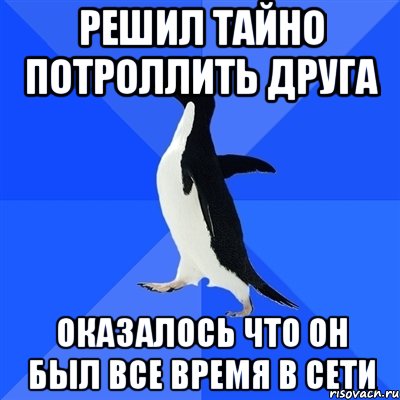 Решил тайно потроллить друга Оказалось что он был все время в сети, Мем  Социально-неуклюжий пингвин