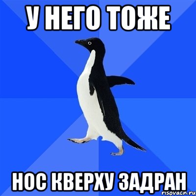 У него тоже нос кверху задран, Мем  Социально-неуклюжий пингвин