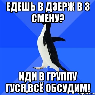 Едешь в Дзерж в 3 смену? Иди в группу Гуся,всё обсудим!, Мем  Социально-неуклюжий пингвин