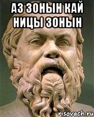 Аз зонын кай ницы зонын 