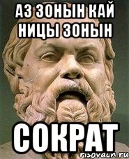Аз зонын кай ницы зонын Сократ