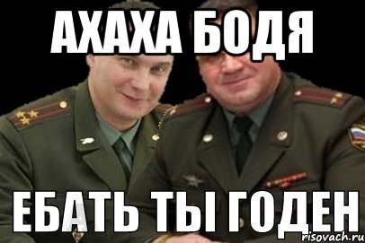 ахаха Бодя 