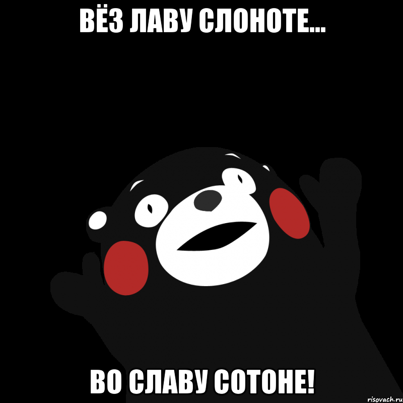 вёз лаву слоноте... во славу сотоне!