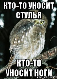 кто-то уносит стулья кто-то уносит ноги