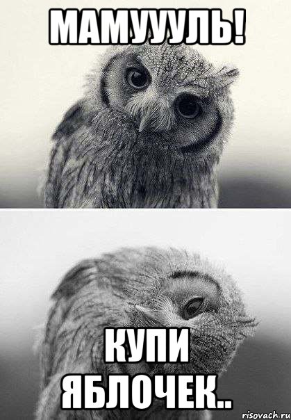 Мамуууль! Купи яблочек..