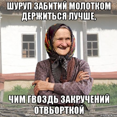 шуруп забитий молотком держиться лучше, чим гвоздь закручений отвьорткой