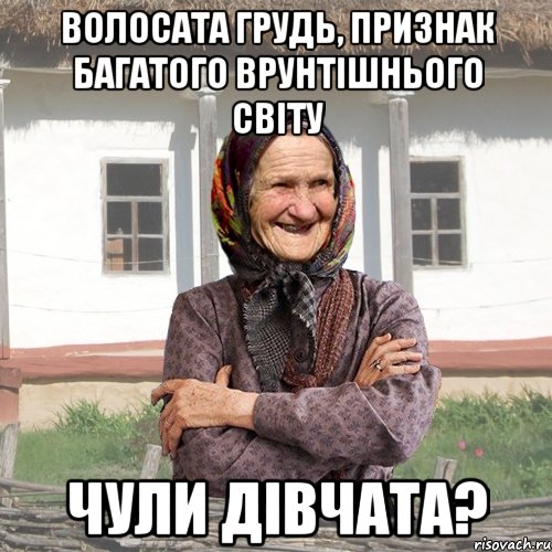 волосата грудь, признак багатого врунтішнього світу чули дівчата?