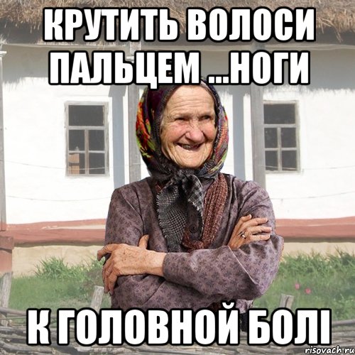 крутить волоси пальцем ...ноги к головной болі