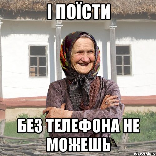 І ПОЇСТИ БЕЗ ТЕЛЕФОНА НЕ МОЖЕШЬ