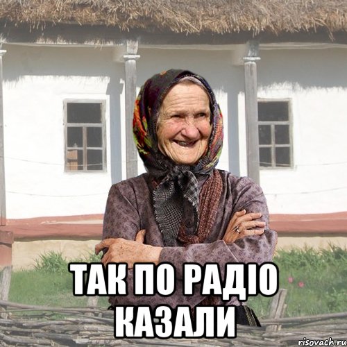  ТАК ПО РАДІО КАЗАЛИ