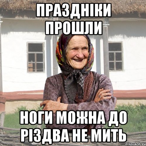праздніки прошли ноги можна до різдва не мить
