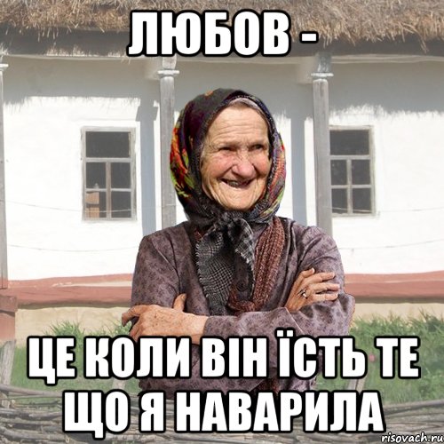 любов - це коли він їсть те що я наварила
