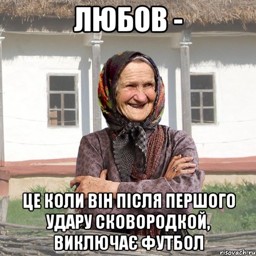 любов - це коли він після першого удару сковородкой, виключає футбол