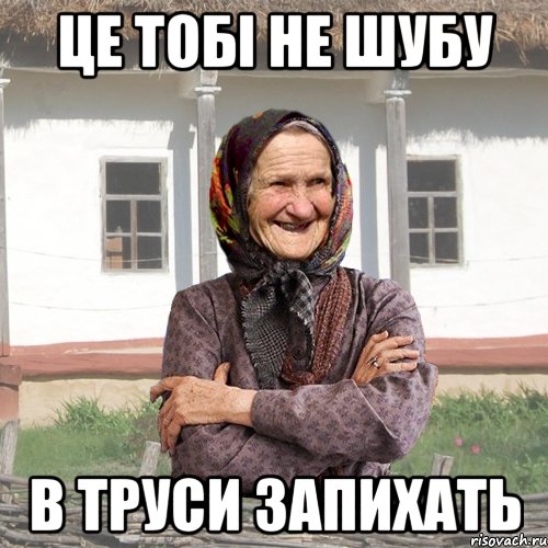 це тобі не шубу в труси запихать