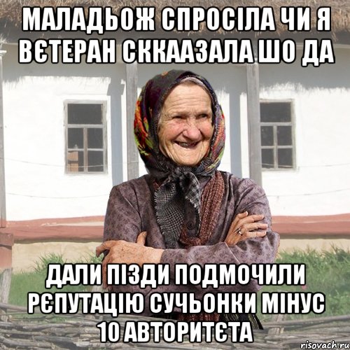маладьож спросіла чи я вєтеран сккаазала шо да дали пізди подмочили рєпутацію сучьонки мінус 10 авторитєта