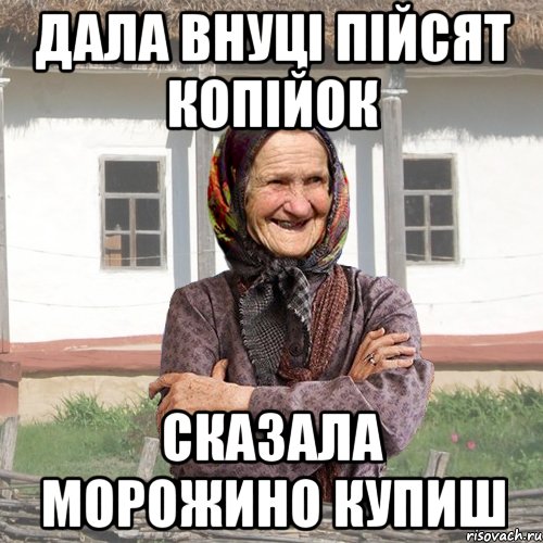 дала внуці пійсят копійок сказала морожино купиш
