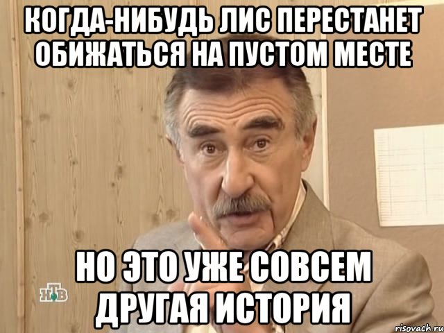 когда-нибудь лис перестанет обижаться на пустом месте но это уже совсем другая история, Мем Каневский (Но это уже совсем другая история)