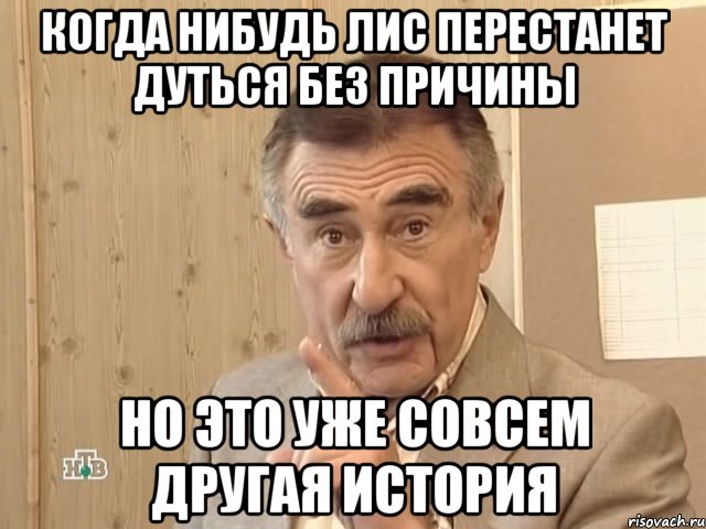 когда нибудь лис перестанет дуться без причины но это уже совсем другая история, Мем Каневский (Но это уже совсем другая история)