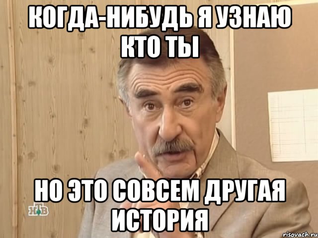 Когда-нибудь я узнаю кто ты но это совсем другая история, Мем Каневский (Но это уже совсем другая история)