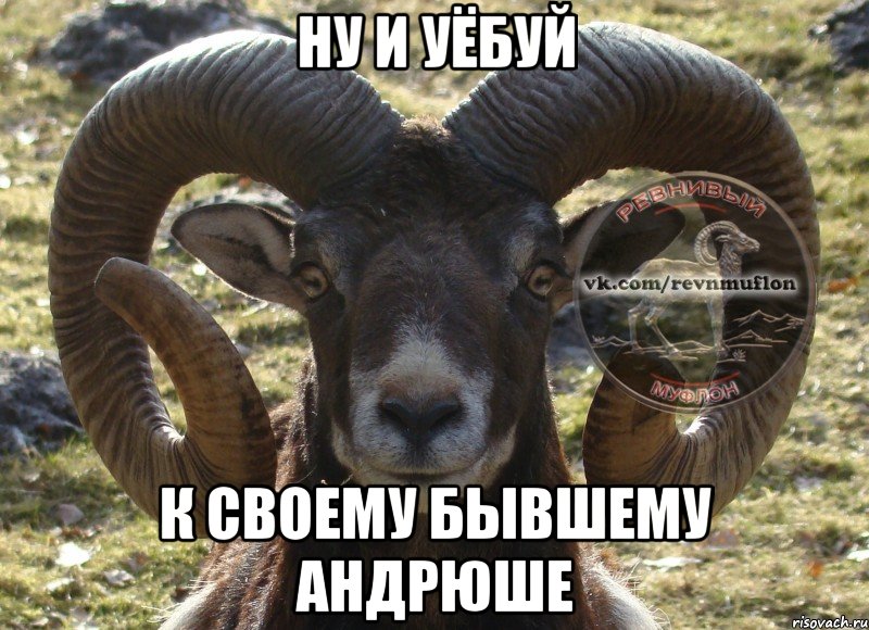 ну и уёбуй к своему бывшему андрюше