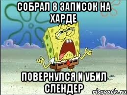 собрал 8 записок на харде повернулся и убил слендер, Мем Спанч Боб плачет