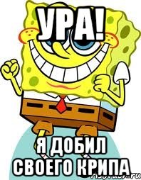 Ура! Я добил своего крипа, Мем спанч боб