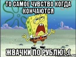 То самое чувство когда кончаются Жвачки по рублю! :(, Мем Спанч Боб плачет