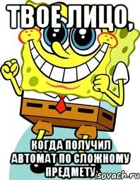 твое лицо, когда получил автомат по сложному предмету, Мем спанч боб