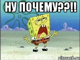 Ну почему??!! , Мем Спанч Боб плачет