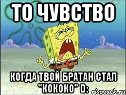 То чувство Когда твой БРАТАН стал "КОКОКО" D:, Мем Спанч Боб плачет