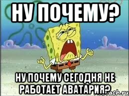 Ну почему? Ну почему сегодня не работает Аватария?, Мем Спанч Боб плачет