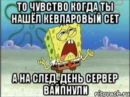 То чувство когда ты нашёл кевларовый сет А на след. день сервер вайпнули, Мем Спанч Боб плачет