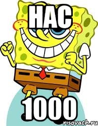 Нас 1000, Мем спанч боб